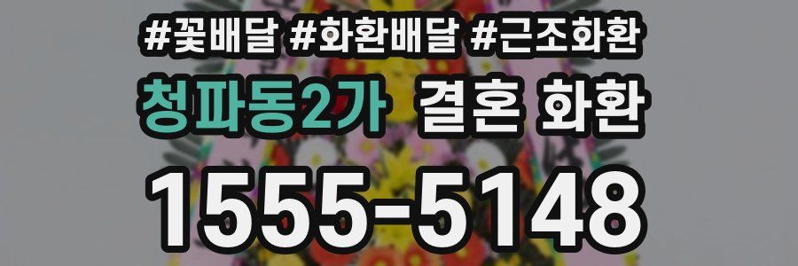 청파동2가 결혼 화환