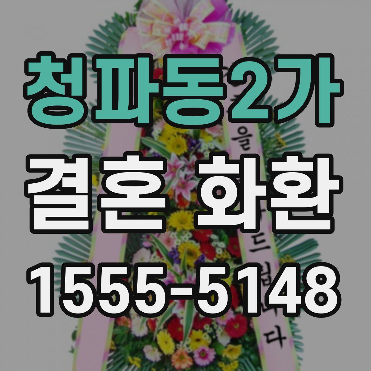 청파동2가 결혼 화환