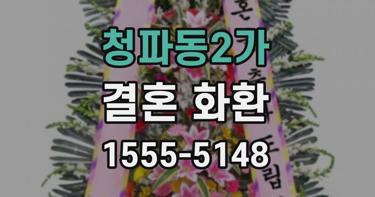 청파동2가 결혼 화환