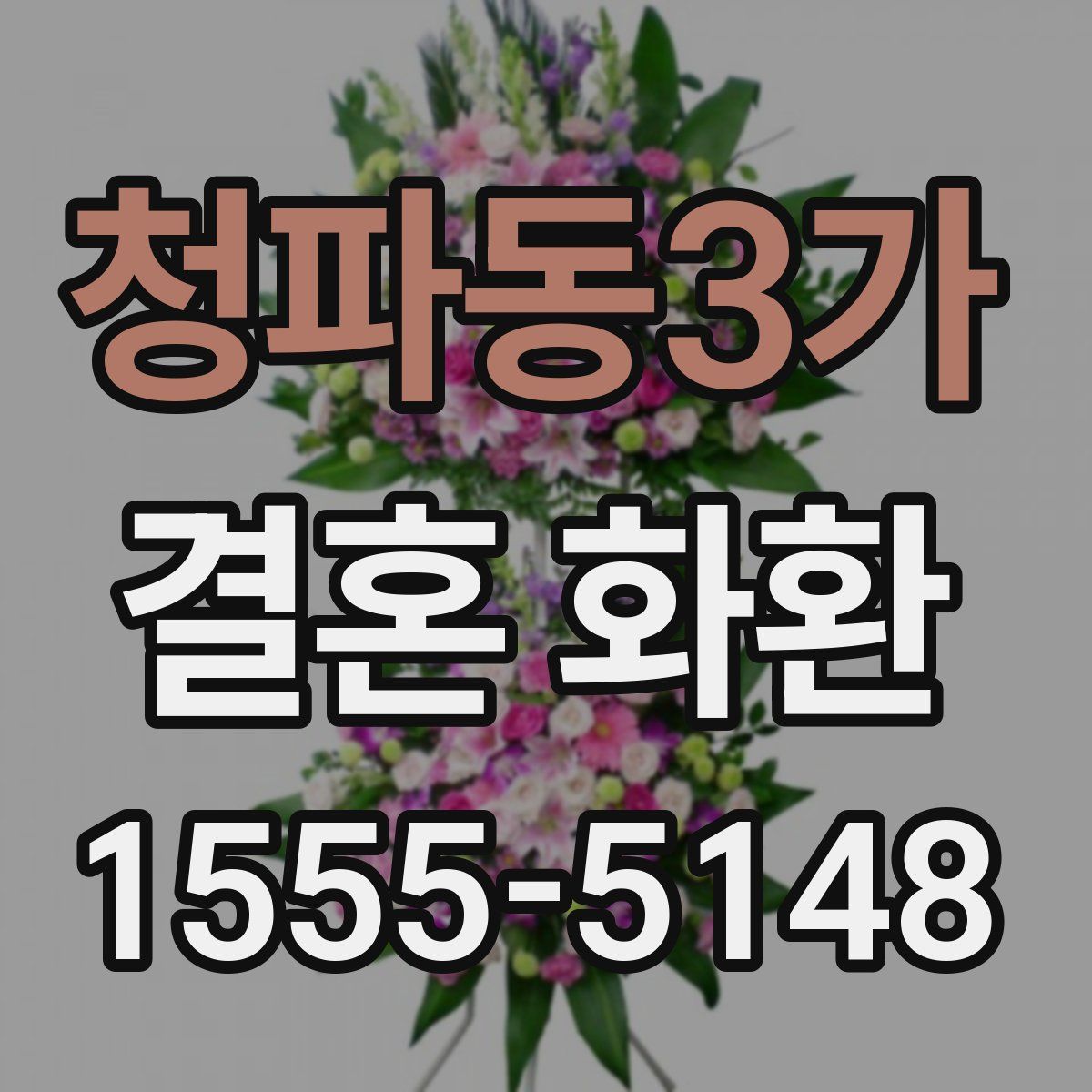 청파동3가 결혼 화환