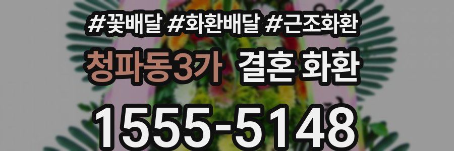 청파동3가 결혼 화환