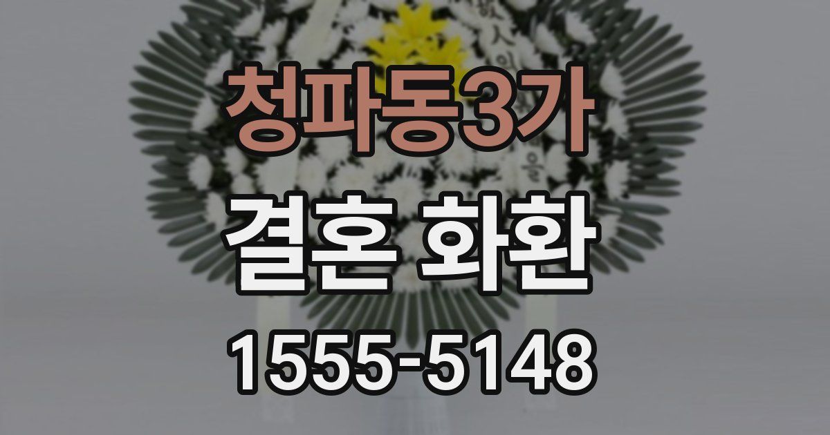 청파동3가 결혼 화환