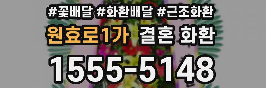 원효로1가 결혼 화환