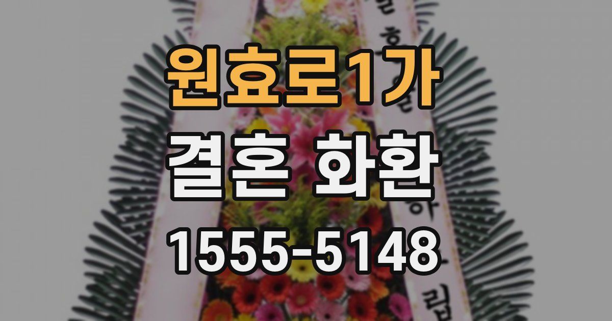 원효로1가 결혼 화환