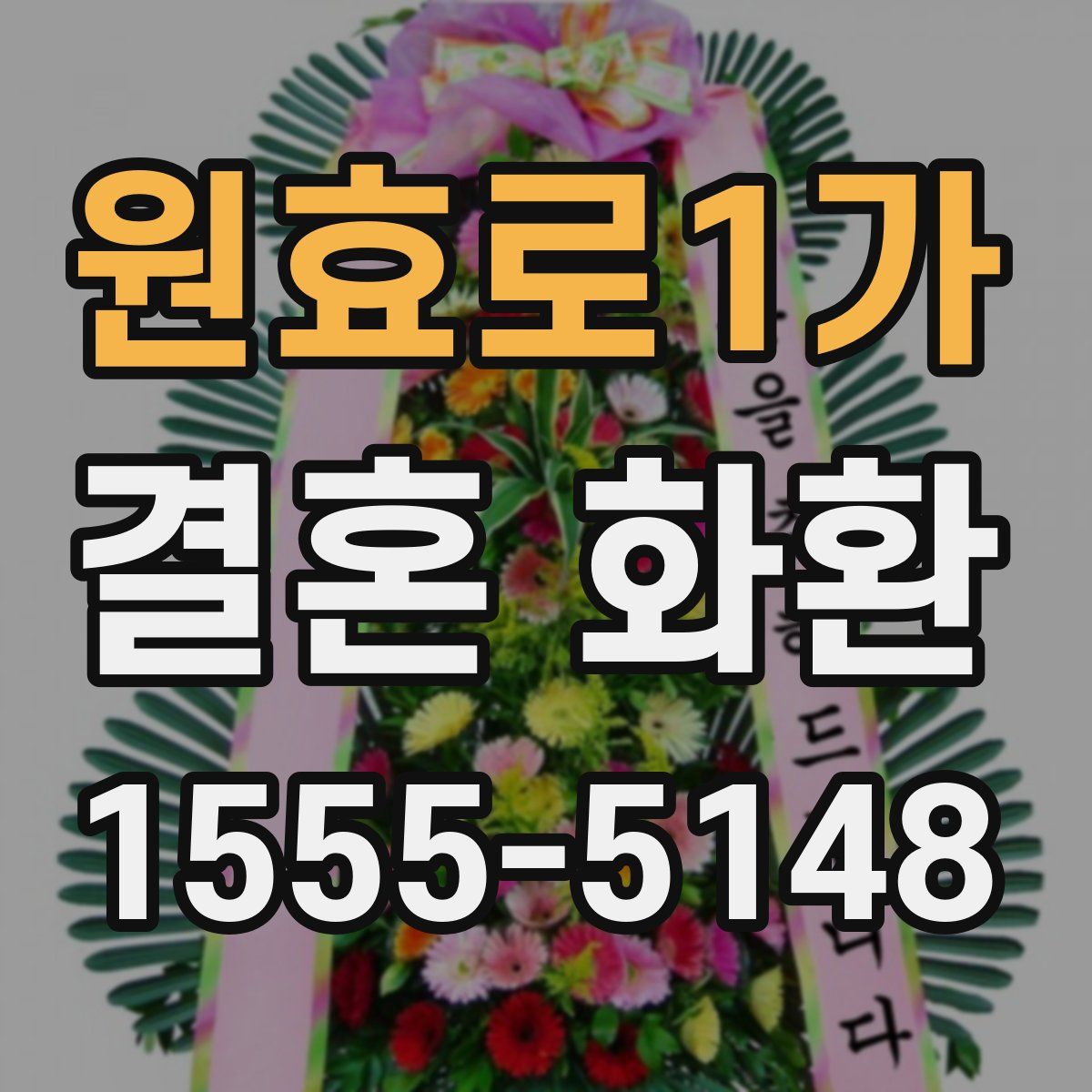 원효로1가 결혼 화환