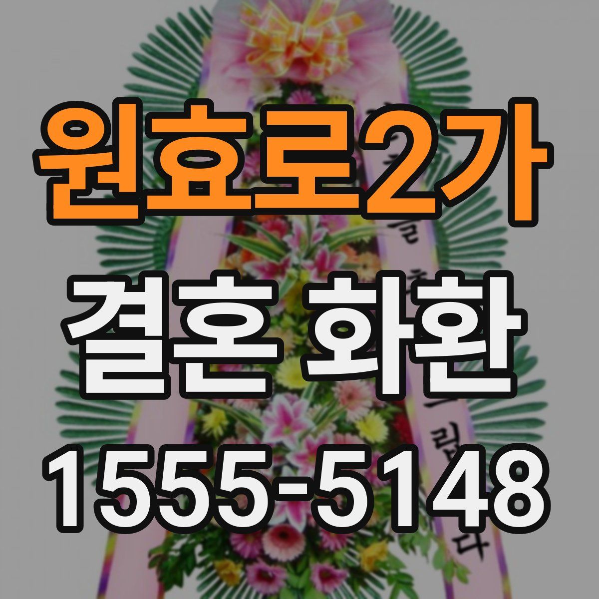 원효로2가 결혼 화환