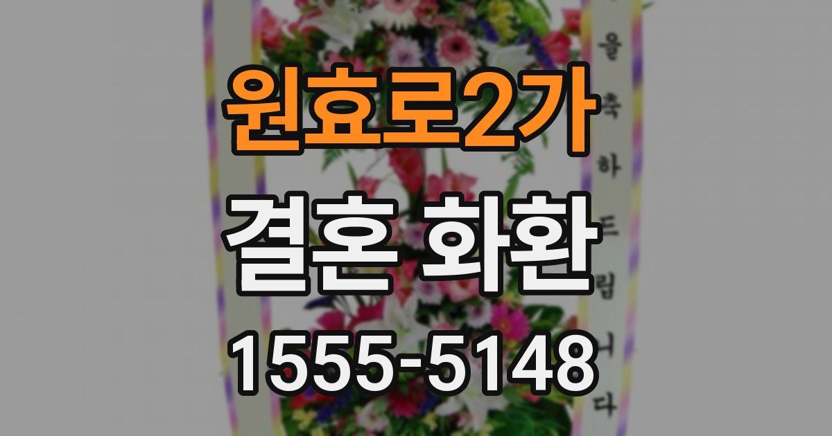 원효로2가 결혼 화환