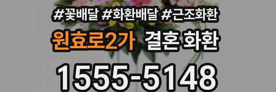 원효로2가 결혼 화환