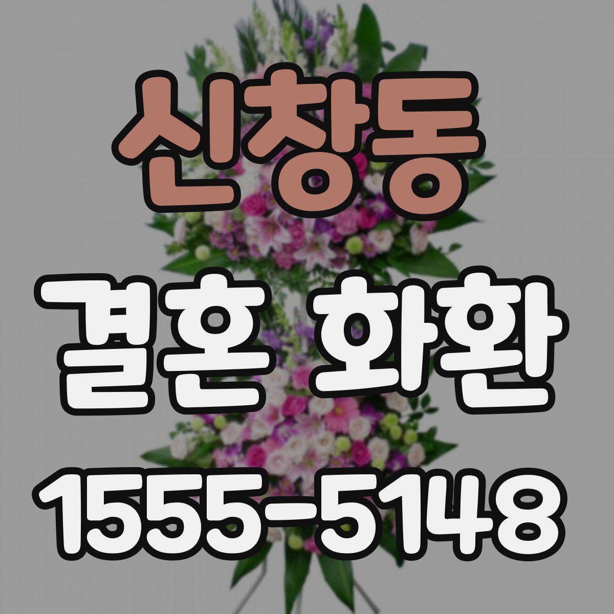 신창동 결혼 화환