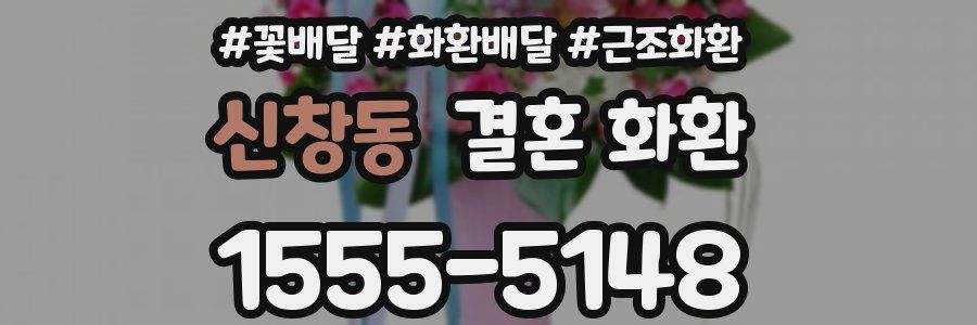신창동 결혼 화환