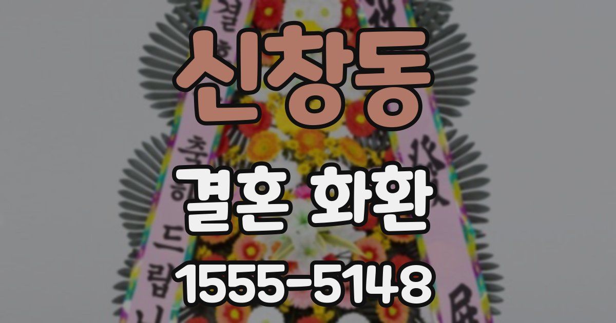 신창동 결혼 화환