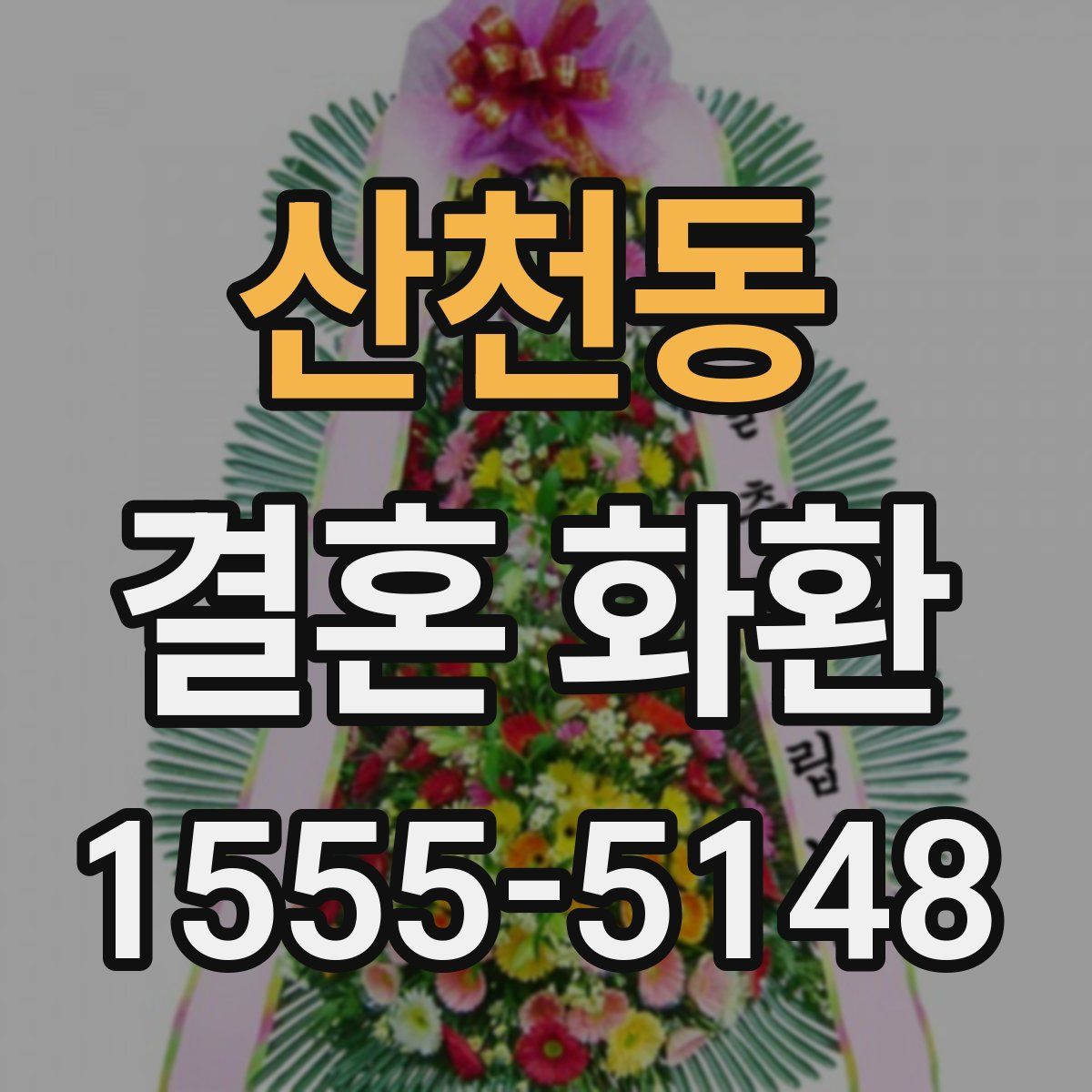 산천동 결혼 화환