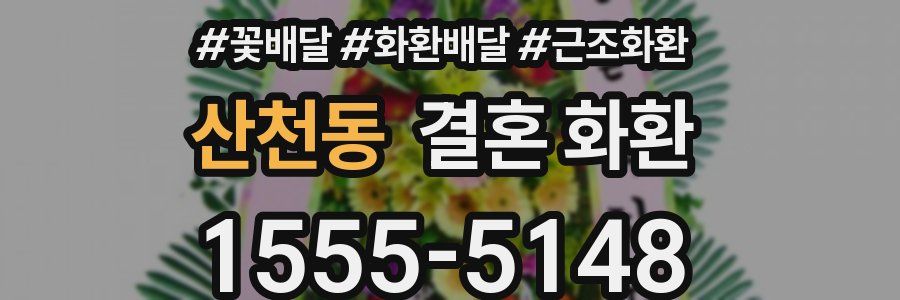 산천동 결혼 화환