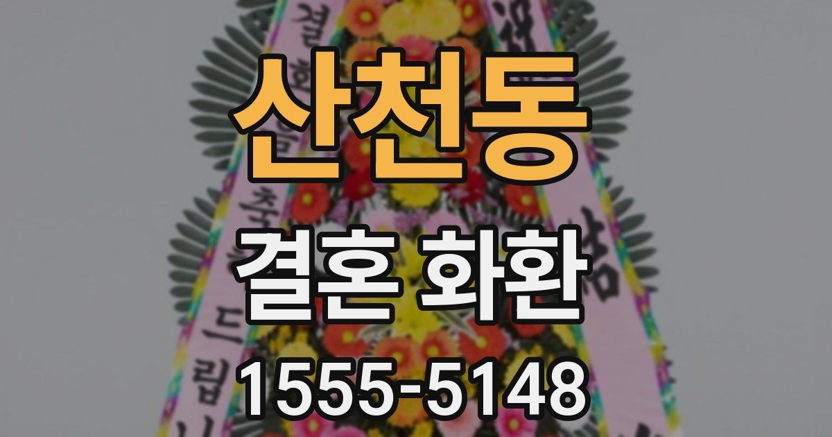 산천동 결혼 화환