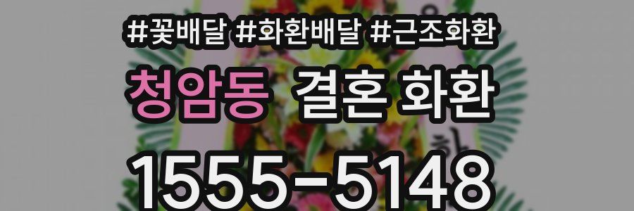 청암동 결혼 화환
