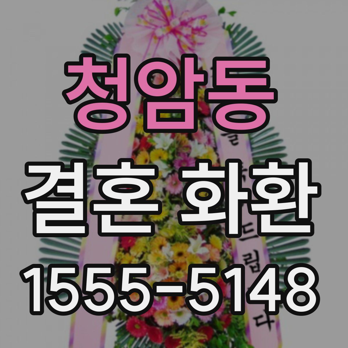 청암동 결혼 화환