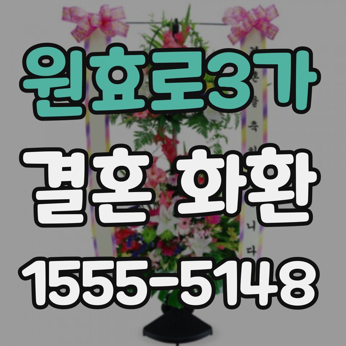 원효로3가 결혼 화환