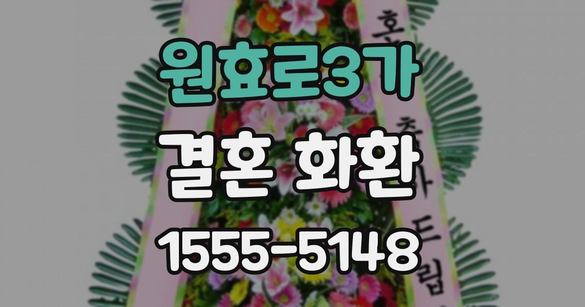 원효로3가 결혼 화환