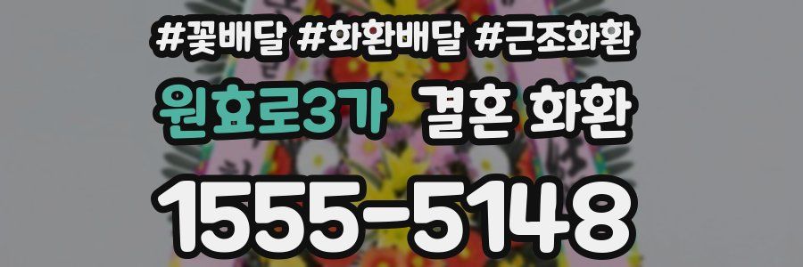 원효로3가 결혼 화환