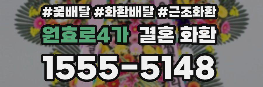원효로4가 결혼 화환