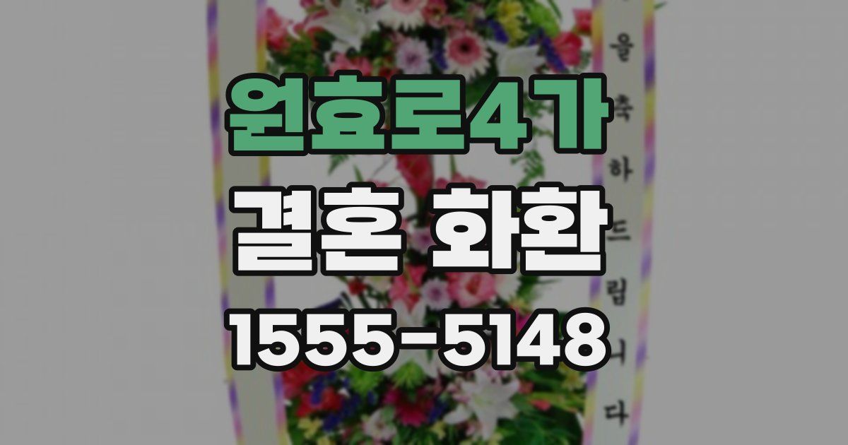 원효로4가 결혼 화환