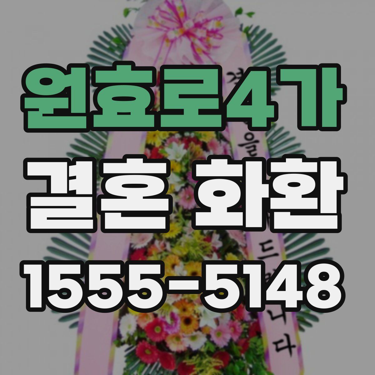 원효로4가 결혼 화환