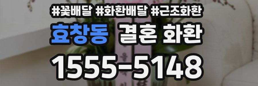 효창동 결혼 화환