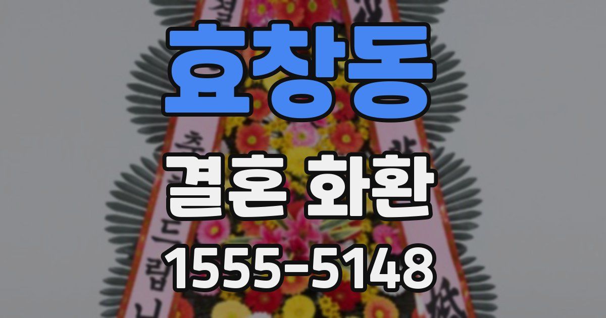 효창동 결혼 화환