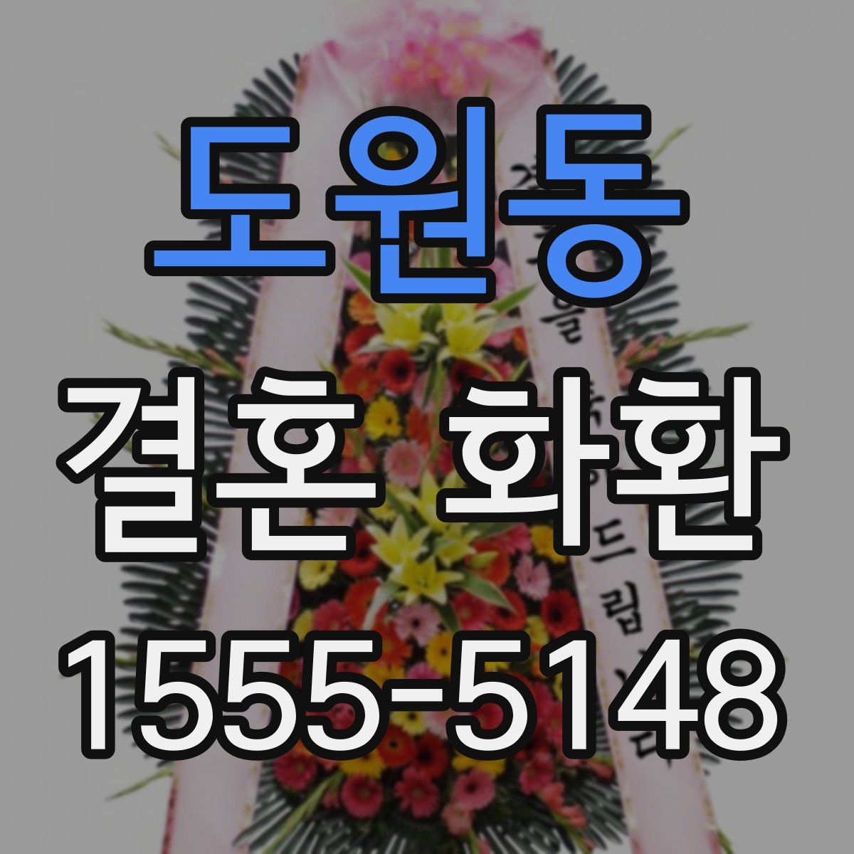 도원동 결혼 화환