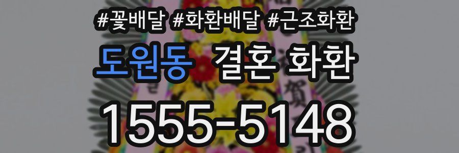 도원동 결혼 화환