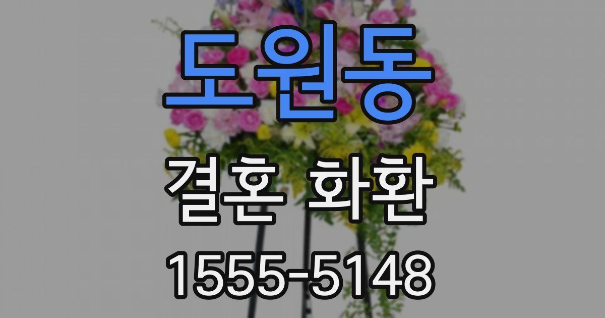 도원동 결혼 화환