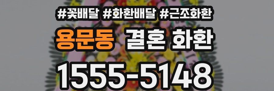 용문동 결혼 화환