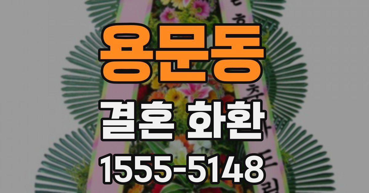 용문동 결혼 화환
