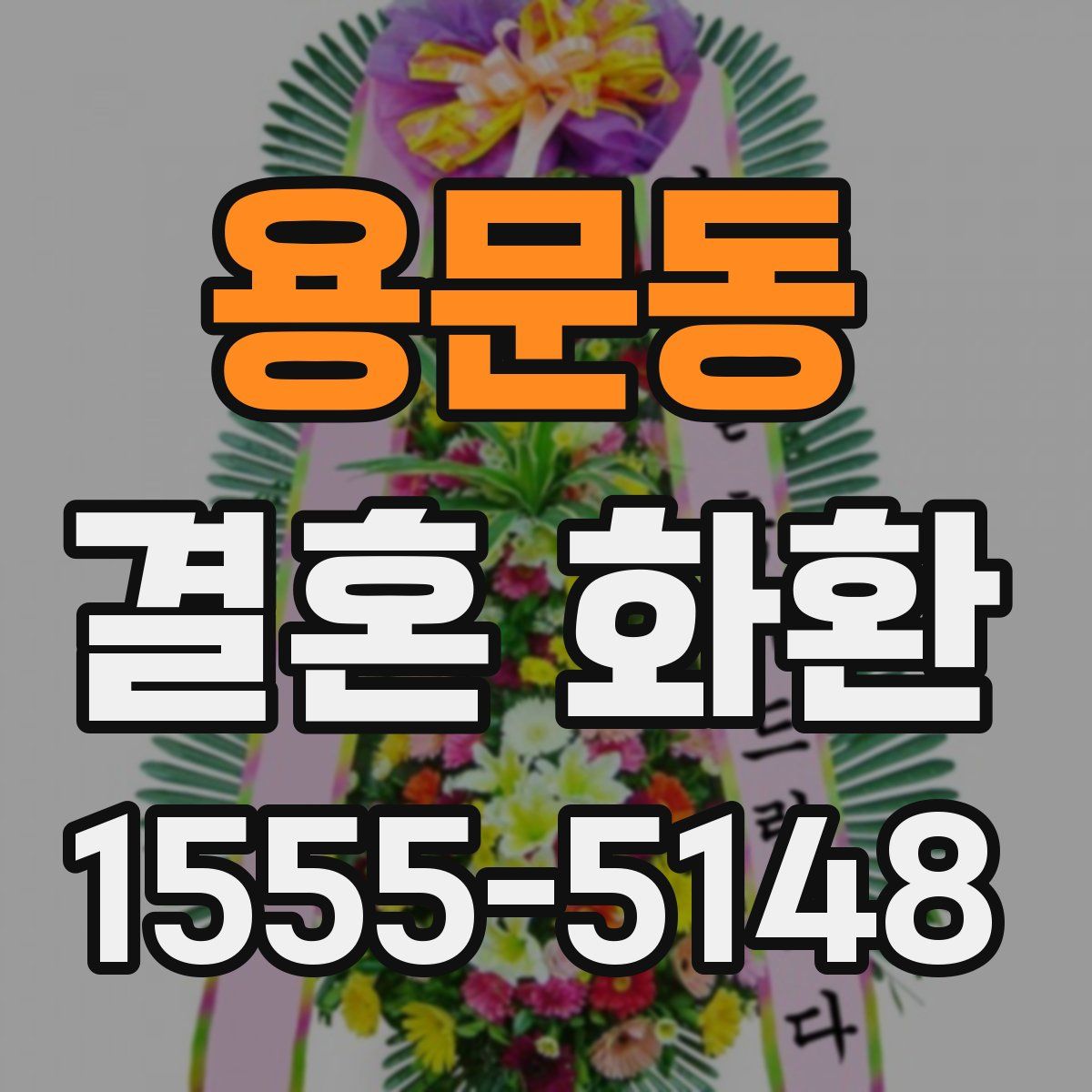 용문동 결혼 화환