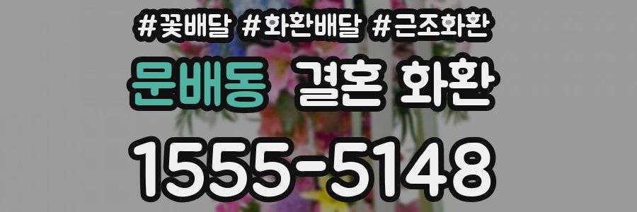 문배동 결혼 화환