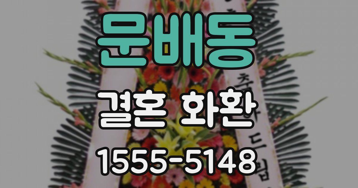 문배동 결혼 화환