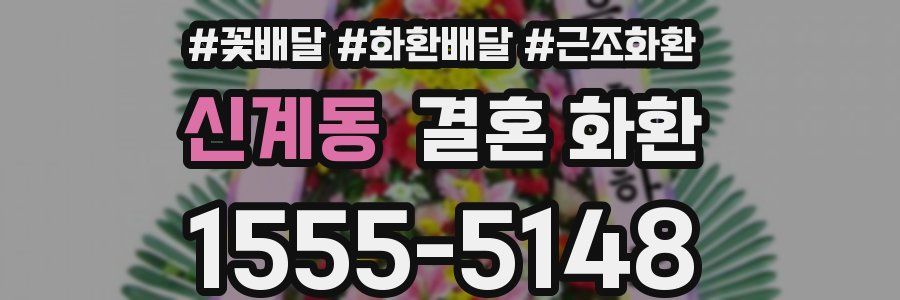 신계동 결혼 화환
