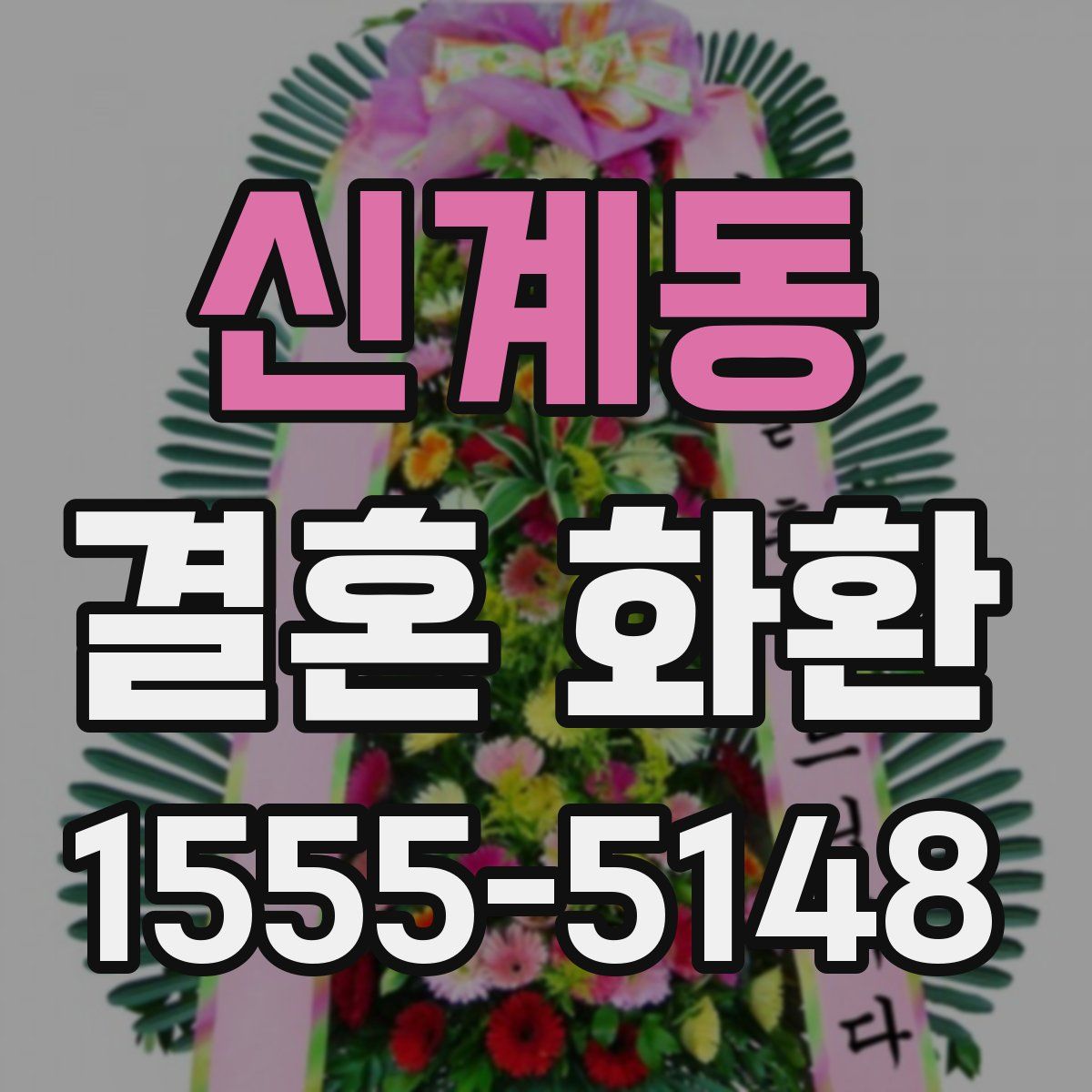 신계동 결혼 화환