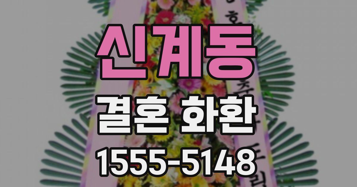 신계동 결혼 화환