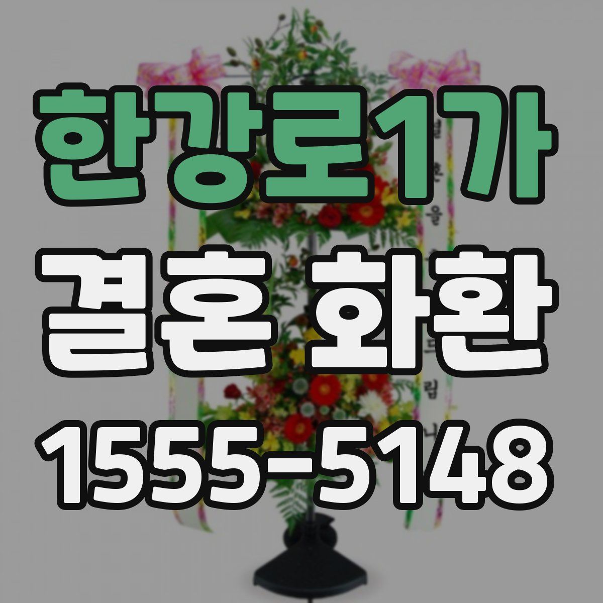 한강로1가 결혼 화환