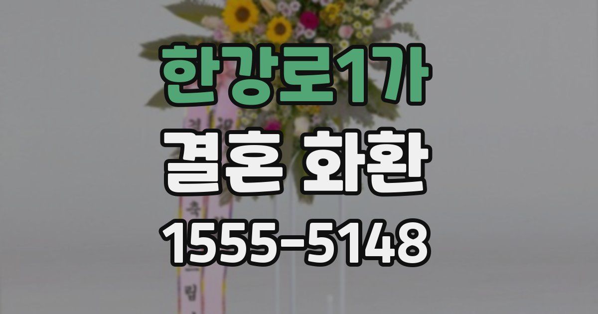 한강로1가 결혼 화환