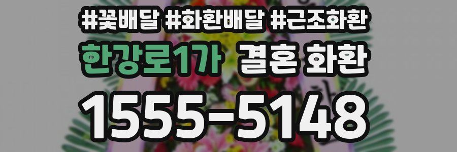 한강로1가 결혼 화환