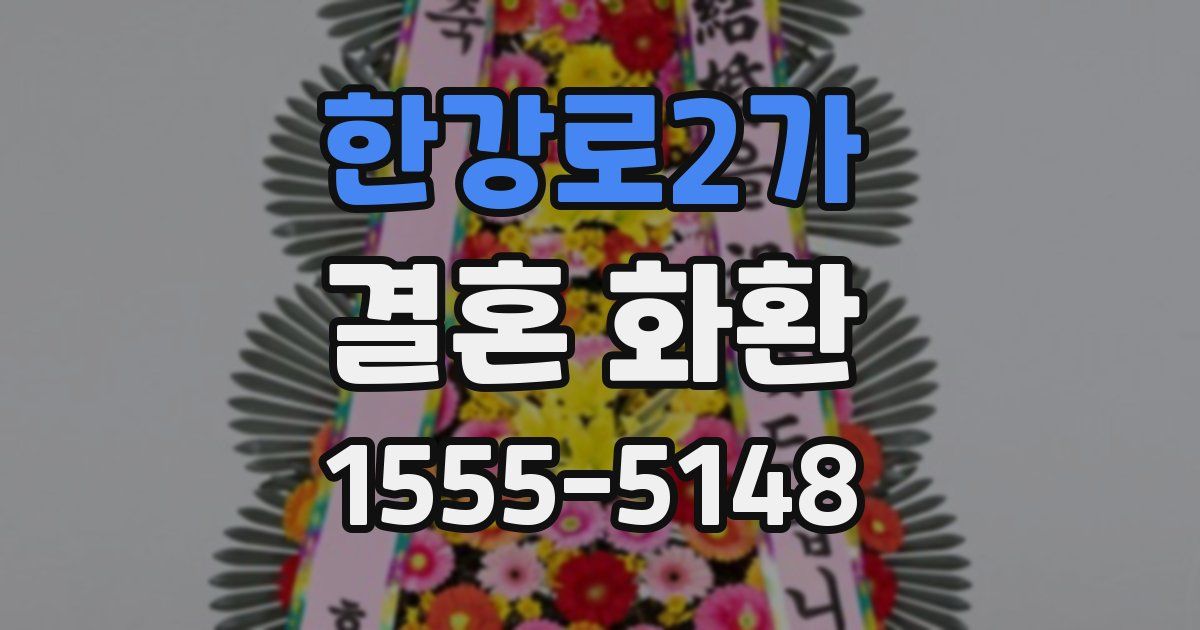 한강로2가 결혼 화환