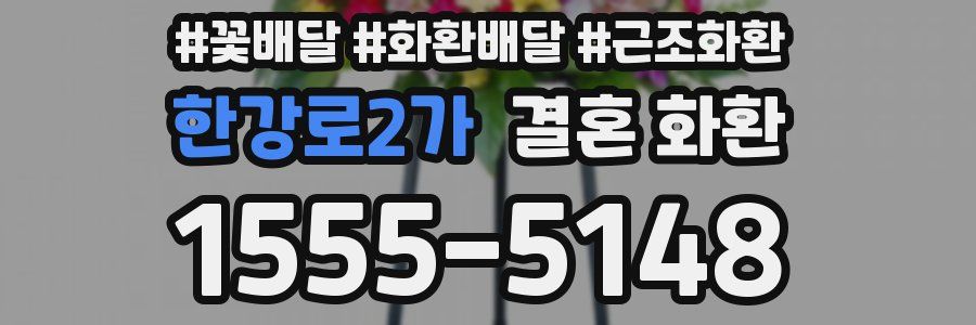 한강로2가 결혼 화환