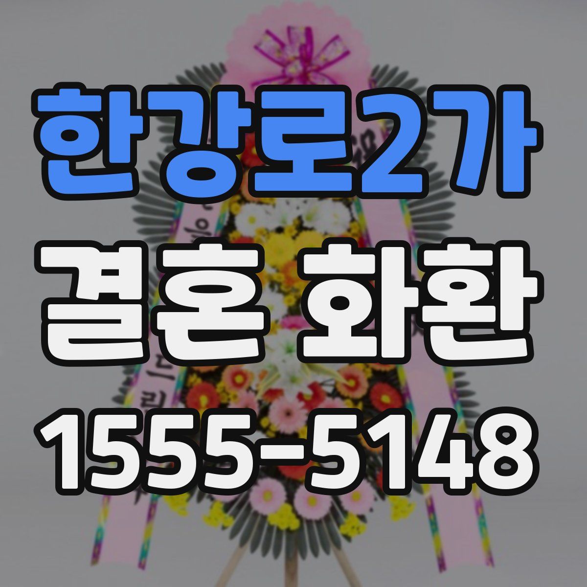 한강로2가 결혼 화환