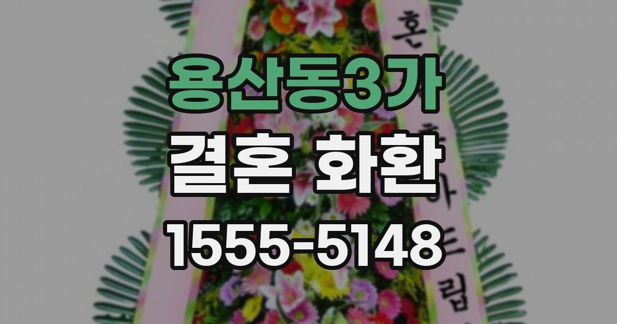 용산동3가 결혼 화환