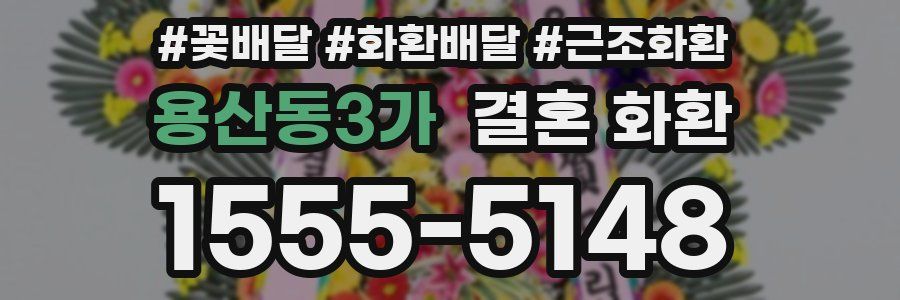 용산동3가 결혼 화환