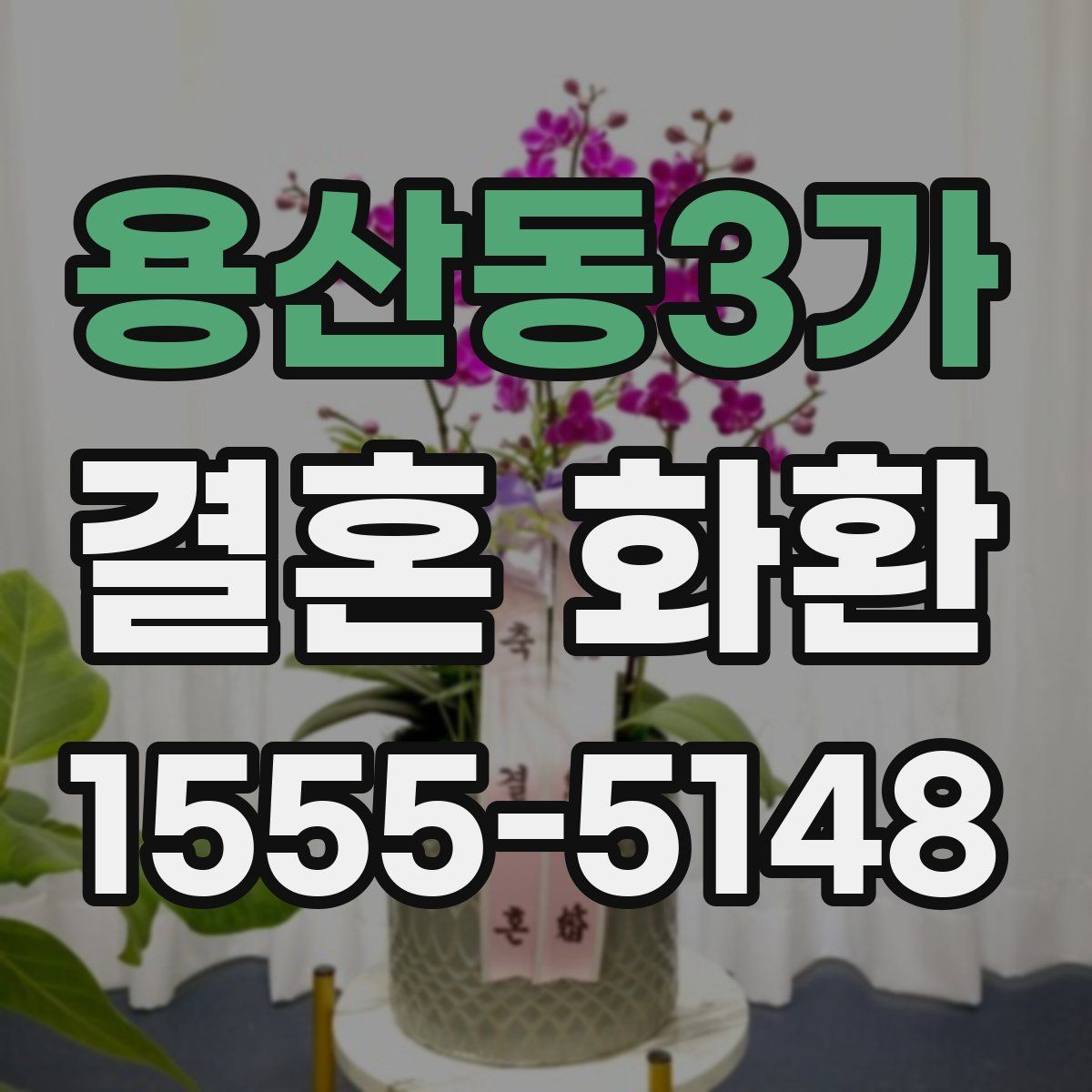 용산동3가 결혼 화환