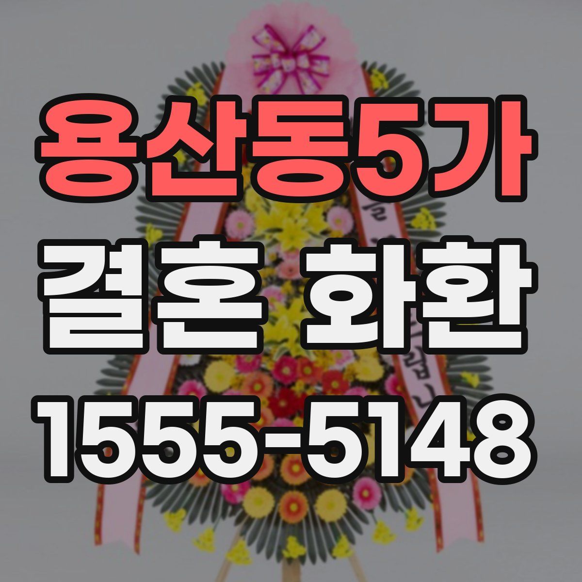 용산동5가 결혼 화환
