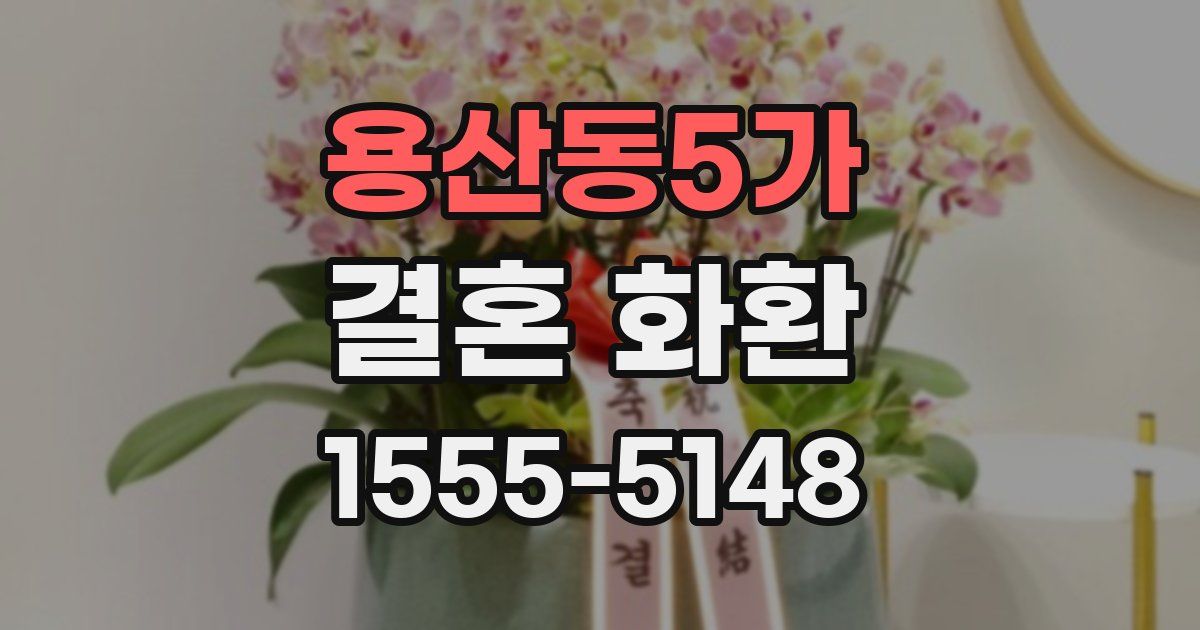 용산동5가 결혼 화환